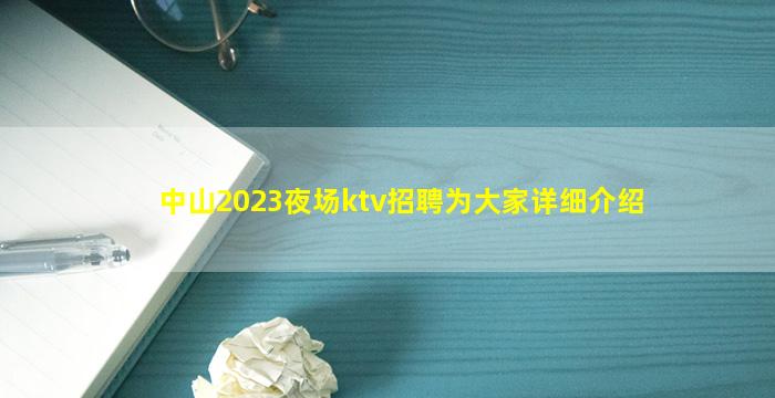 中山2023夜场ktv招聘为大家详细介绍