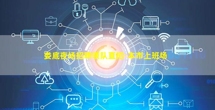 娄底夜场招聘领队直招-本市上班场